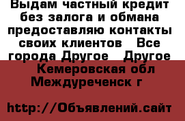 Выдам частный кредит без залога и обмана предоставляю контакты своих клиентов - Все города Другое » Другое   . Кемеровская обл.,Междуреченск г.